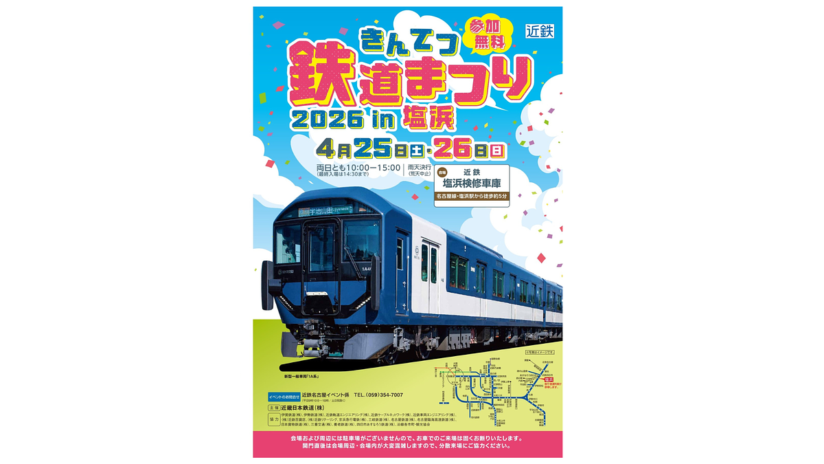 4月25日・26日開催！】「きんてつ鉄道まつり in 塩浜」が開催！新型1A